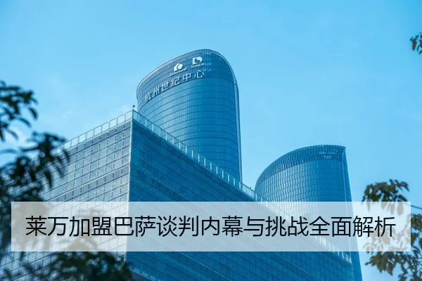 莱万加盟巴萨谈判内幕与挑战全面解析